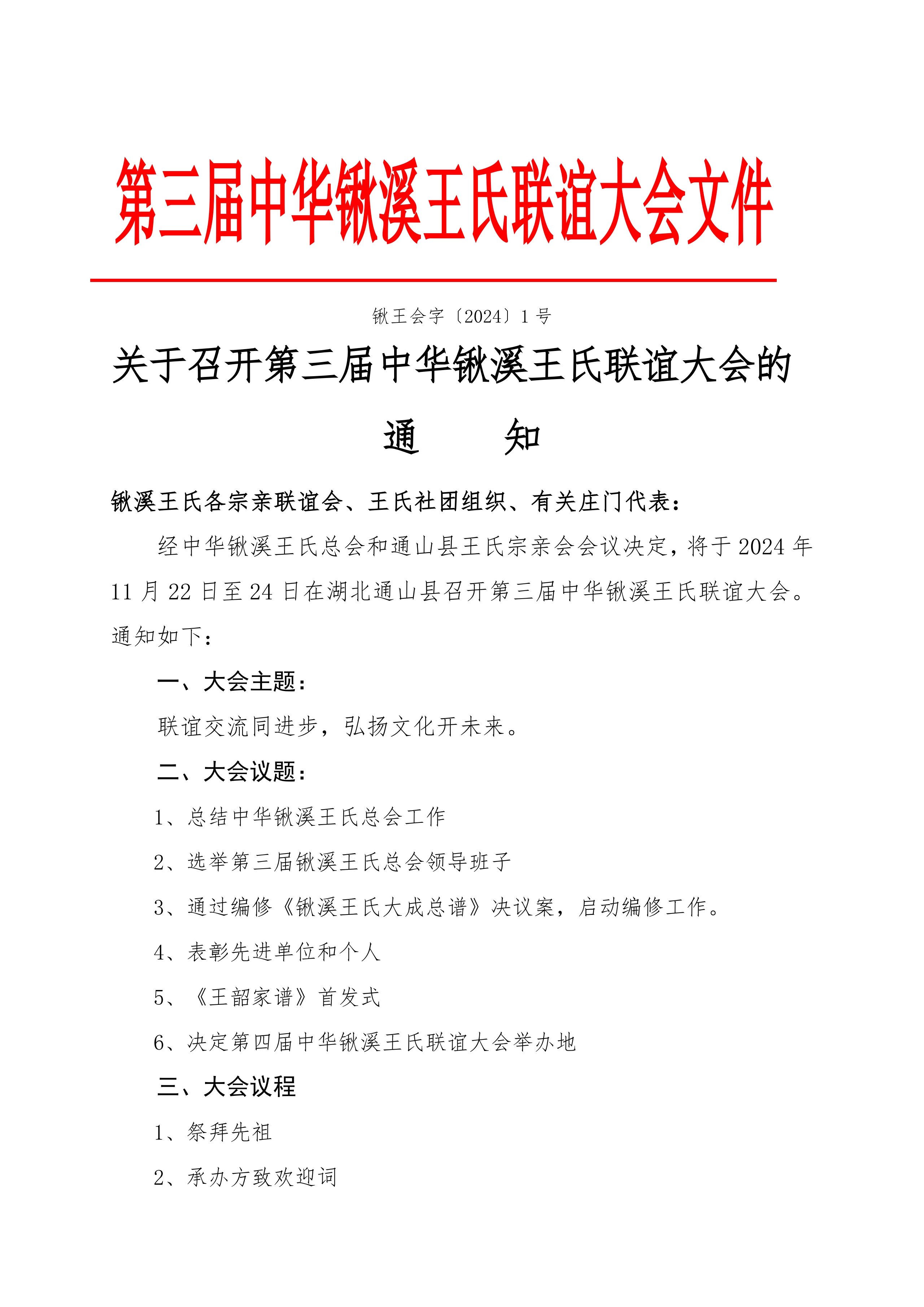 关于召开第三届中华锹溪王氏联谊大会的通知